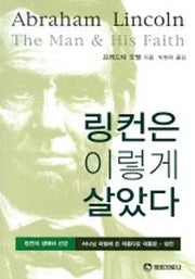 링컨은 이렇게 살았다