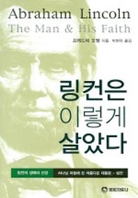링컨은 이렇게 살았다
