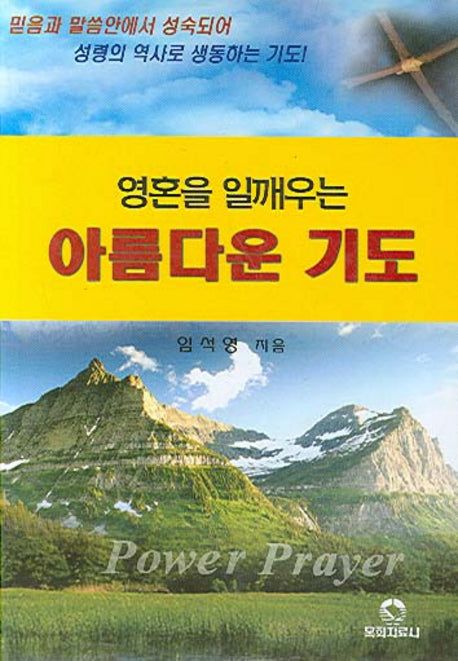 아름다운 기도(소)(영혼을 일깨우는)