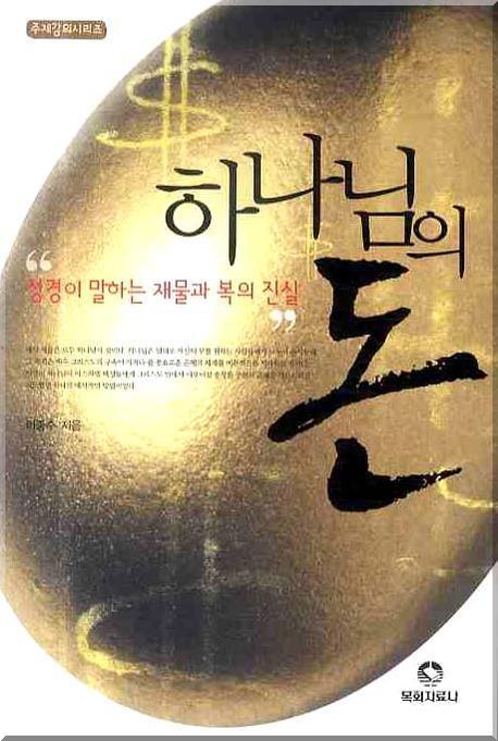 하나님의 돈(주제강의시리즈)