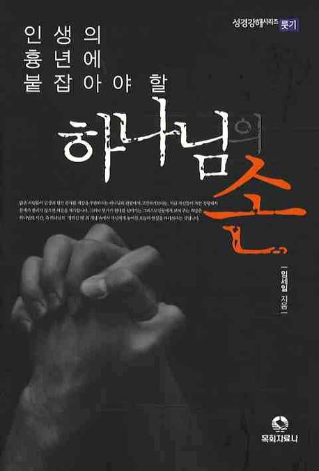하나님의 손(인생의 흉년에 붙잡아야 할)(성경강해 시리즈 룻기)
