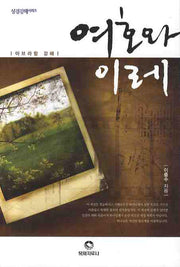 여호와 이레(성경강해시리즈)