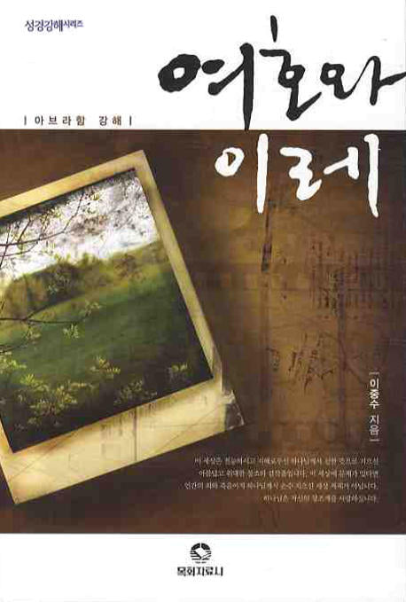 여호와 이레(성경강해시리즈)