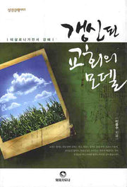 갱신된 교회의 모델(성경강해시리즈)