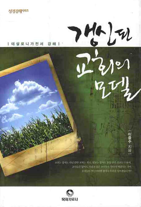 갱신된 교회의 모델(성경강해시리즈)