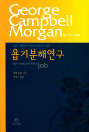 욥기분해연구(본문의 내용과구조를 한눈에 볼수있는)
