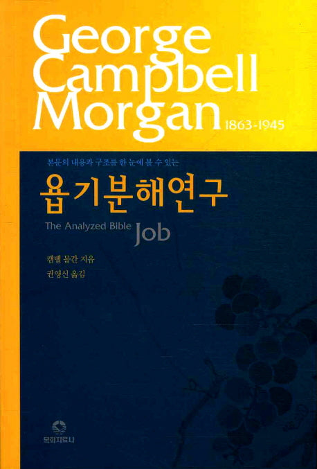 욥기분해연구(본문의 내용과구조를 한눈에 볼수있는)