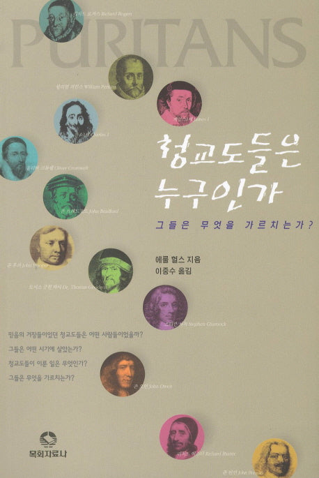 청교도들은 누구인가