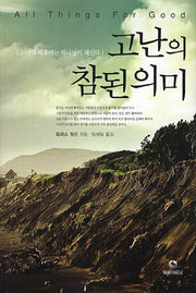 고난의 참된 의미