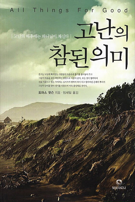 고난의 참된 의미