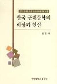 한국 근대문학의 이상과 현실