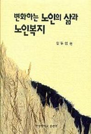 변화하는 노인의 삶과 노인복지