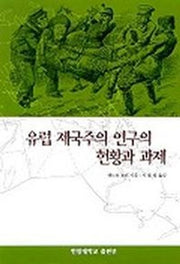 유럽 제국주의 연구의 현황과 과제