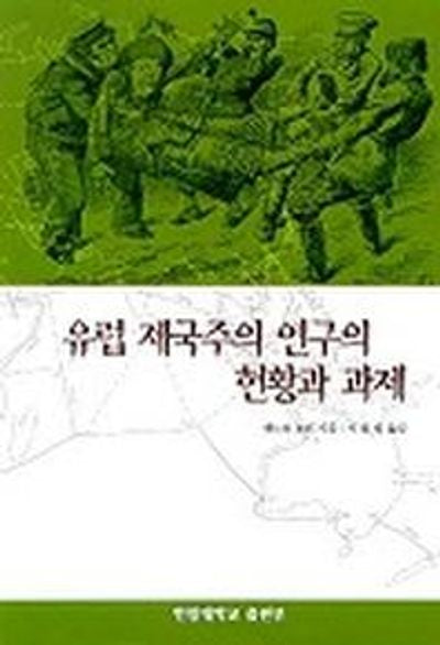 유럽 제국주의 연구의 현황과 과제