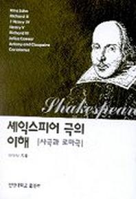 셰익스피어 극의 이해:사극과 로마극