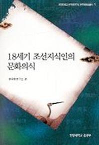 18세기 조선지식인의 문화의식