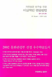 이상적인 연습방법(자유로운 연주를 위한)(6판)