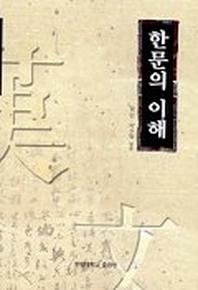 한문의 이해