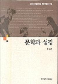 문학과 성경