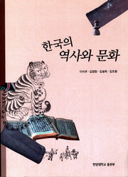 한국의 역사와 문화