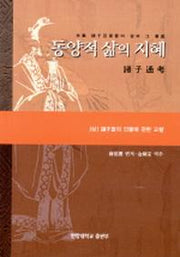 동양적 삶의 지혜(상)