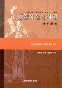 동양적 삶의 지혜(상)