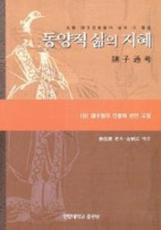동양적 삶의 지혜(하)