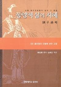 동양적 삶의 지혜(하)
