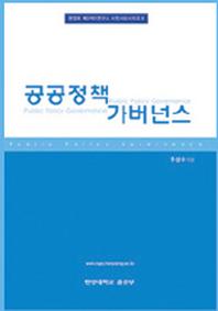공공정책 가버넌스