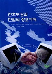 전후보상과 한일의 상호이해