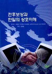 전후보상과 한일의 상호이해