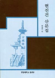 현진건 산문집