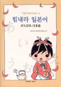 힘내라 일본어 TEXTBOOK 1