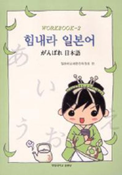 힘내라 일본어 WORKBOOK 2
