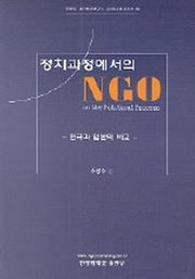 정치과정에서의 NGO