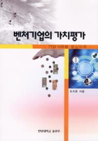 벤처기업의 가치평가