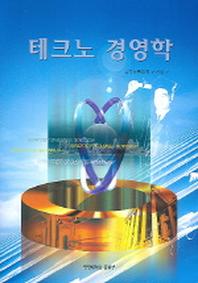 테크노 경영학