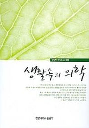 생활속의 의학(2판)