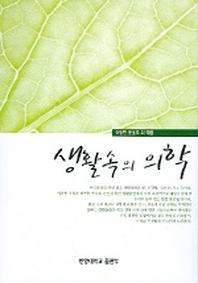 생활속의 의학(2판)