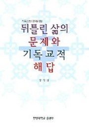 뒤틀린 삶의 문제와 기독교적 해답 (기독교와 현대사회)