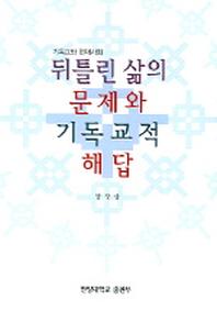 뒤틀린 삶의 문제와 기독교적 해답 (기독교와 현대사회)