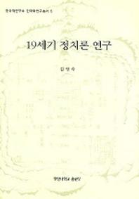 19세기 정치론 연구