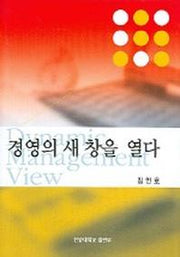 경영의 새 창을 열다