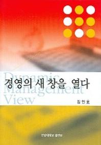 경영의 새 창을 열다