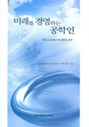 미래를 경영하는 공학인