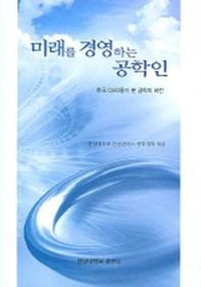 미래를 경영하는 공학인
