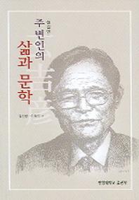 주변인의 삶과 문학(현길언)