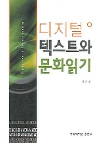 디지털 텍스트와 문화읽기