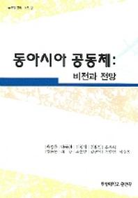 동아시아 공동체(비전과 전망)