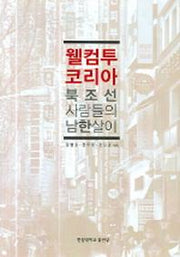 웰컴 투 코리아 북조선 사람들의 남한살이(양장본 HardCover)